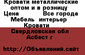 Кровати металлические оптом и в розницу › Цена ­ 2 452 - Все города Мебель, интерьер » Кровати   . Свердловская обл.,Асбест г.